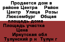 Продается дом в районе Центра. › Район ­ Центр › Улица ­ Розы Люксембург › Общая площадь дома ­ 32 › Площадь участка ­ 1 000 › Цена ­ 800 000 - Иркутская обл., Тулунский р-н, Тулун г. Недвижимость » Дома, коттеджи, дачи продажа   . Иркутская обл.